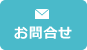 お問合せ