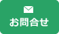 お問合せ