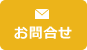お問合せ
