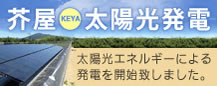 芥屋太陽光発電 太陽光エネルギーによる発電を開始致しました。
