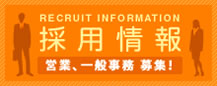 RECRUIT INFORMATION 採用情報 営業、一般事務 募集！