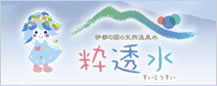粋透水（すいとうすい）