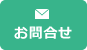 お問合せ