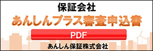 保証会社あんしんプラス審査申込書｜あんしん保証株式会社
