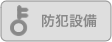 防犯設備なし