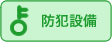 防犯設備あり