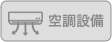 空調設備なし