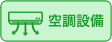 空調設備あり