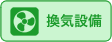 換気設備あり