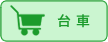 台車あり