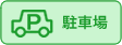 駐車場あり