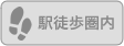 駅徒歩圏でない