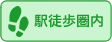 駅徒歩圏