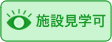 施設見学可