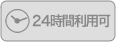 24時間利用不可