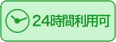24時間利用可