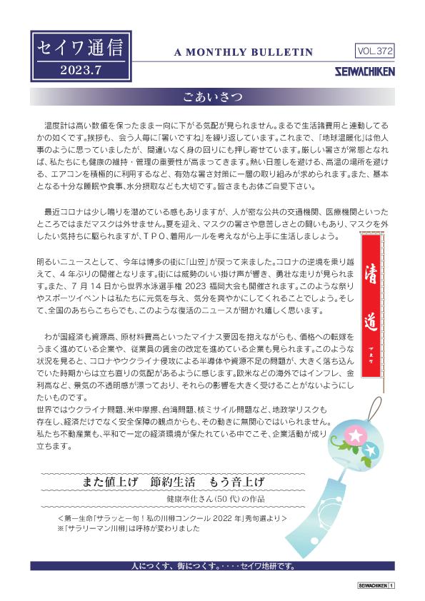 セイワ通信 vol.372