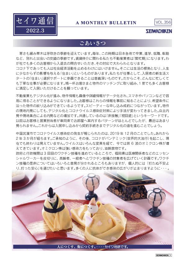 セイワ通信 vol.356