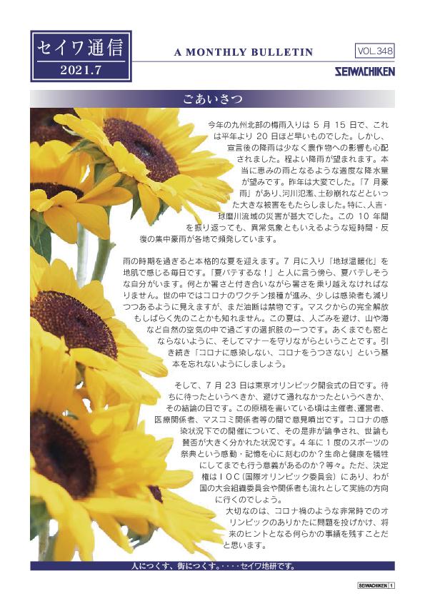 セイワ通信 vol.348