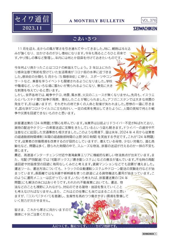 セイワ通信 vol.376