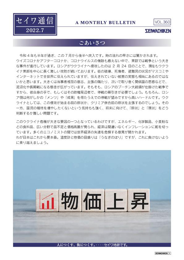 セイワ通信 vol.360