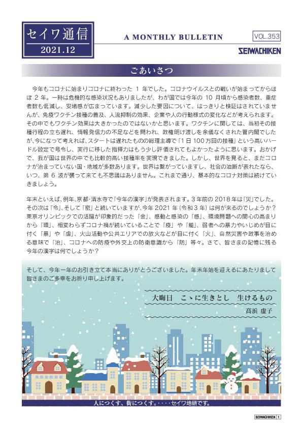 セイワ通信 vol.353