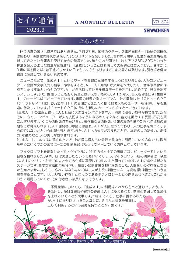 セイワ通信 vol.374