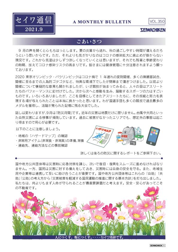 セイワ通信 vol.350