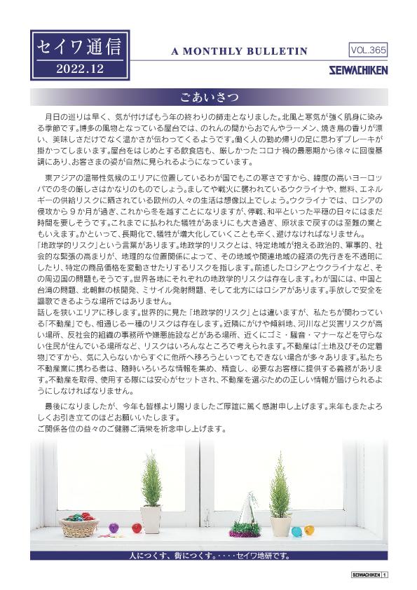 セイワ通信 vol.365