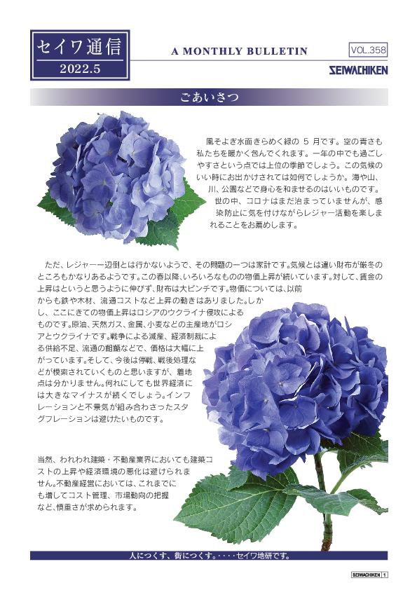セイワ通信 vol.358