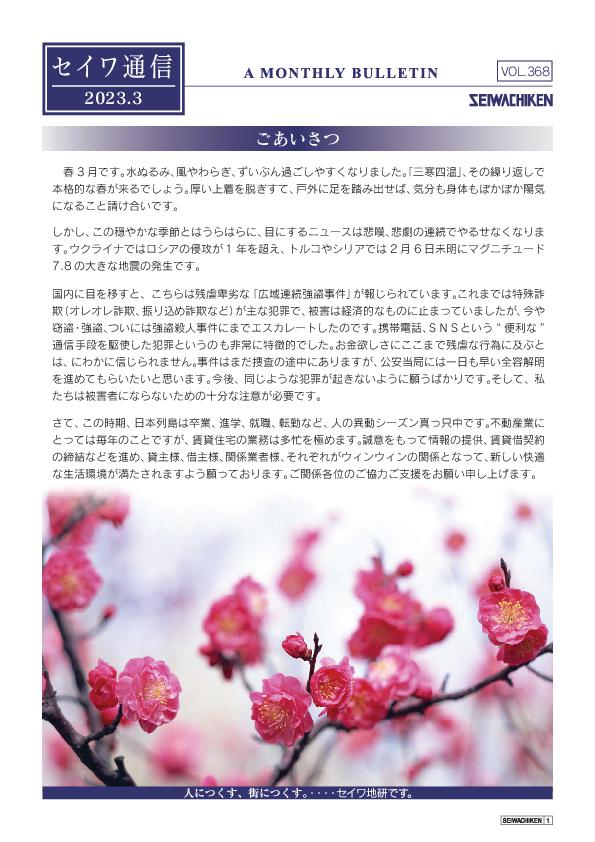 セイワ通信 vol.368