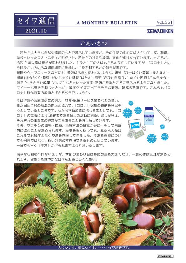 セイワ通信 vol.351