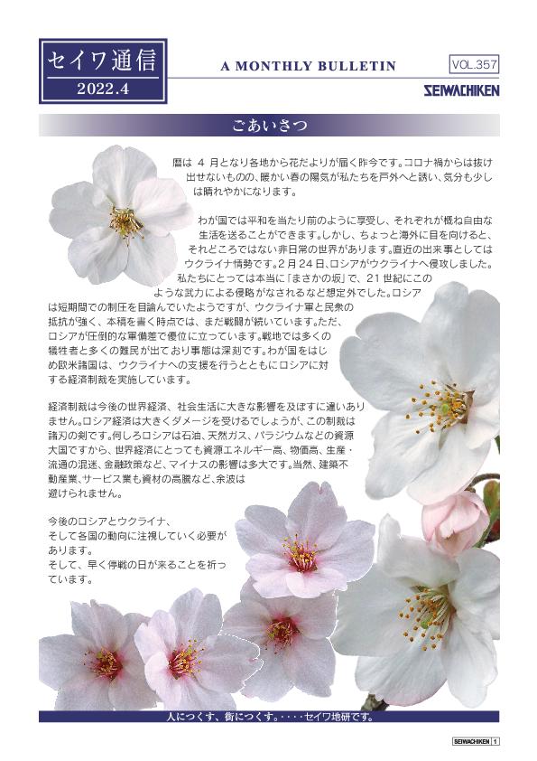 セイワ通信 vol.357