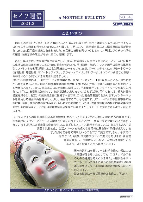 セイワ通信 vol.343