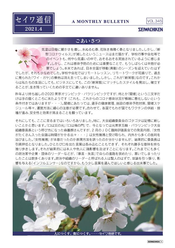 セイワ通信 vol.345