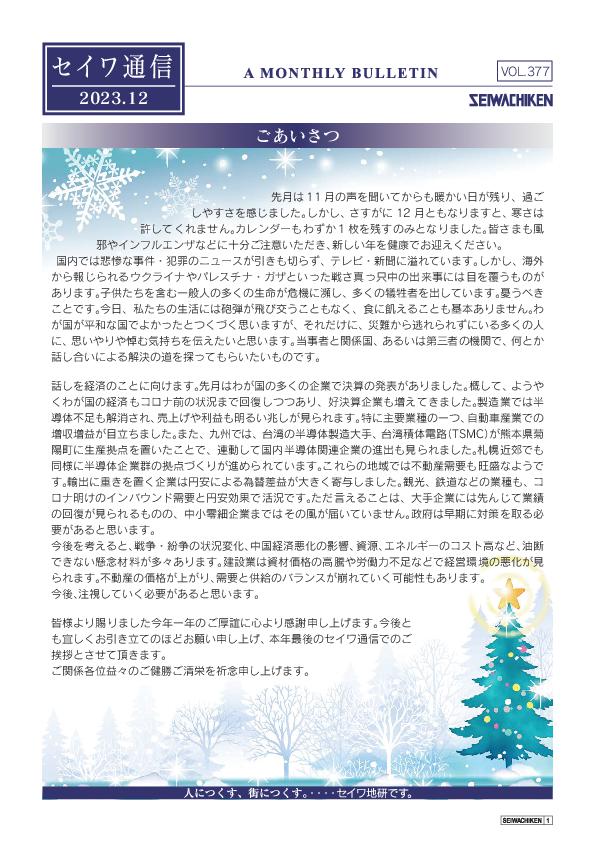 セイワ通信 vol.377