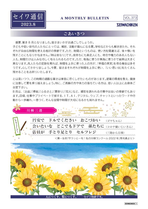 セイワ通信 vol.373