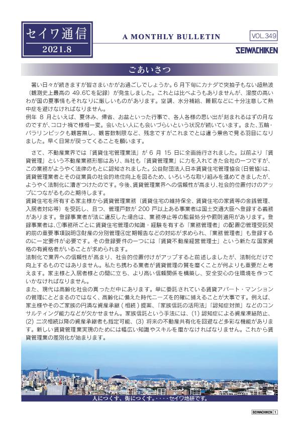 セイワ通信 vol.349