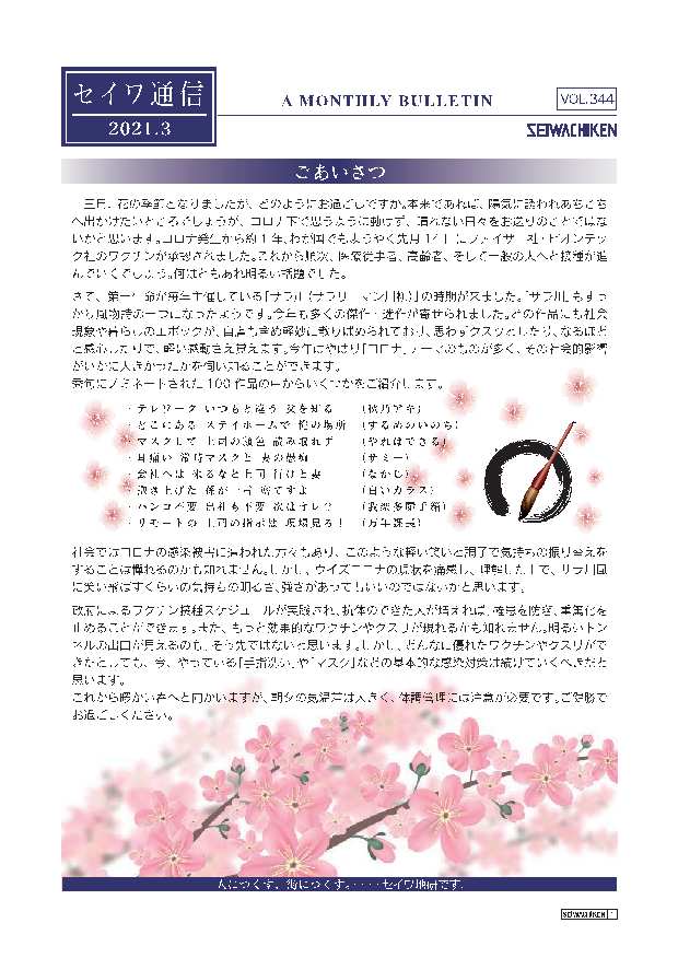 セイワ通信 vol.344
