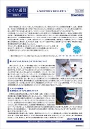 セイワ通信 vol.336