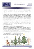 セイワ通信 vol.341