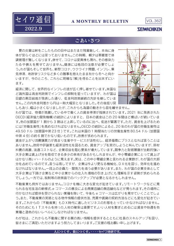 セイワ通信 vol.362