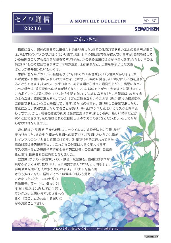 セイワ通信 vol.371