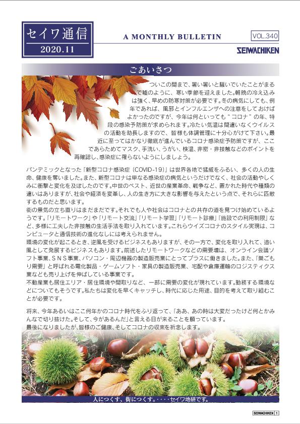 セイワ通信 vol.340