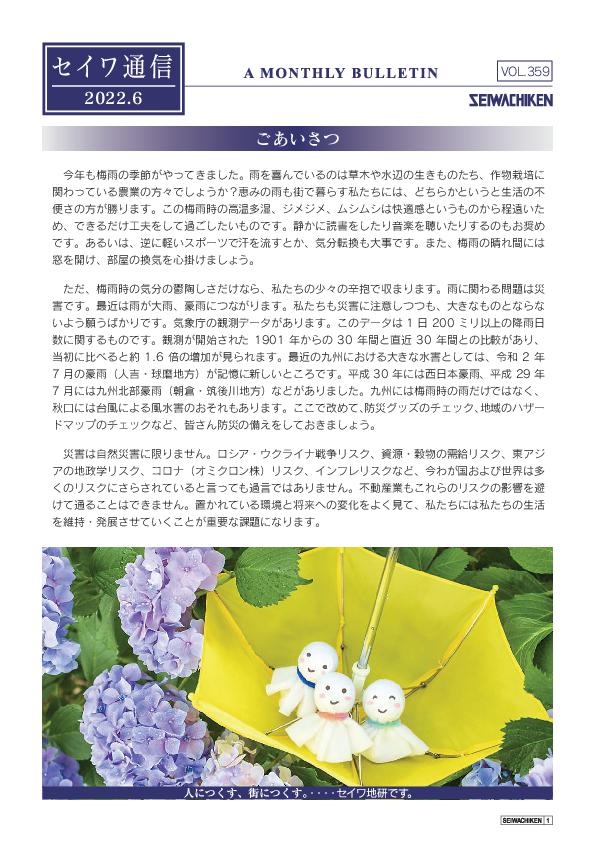 セイワ通信 vol.359