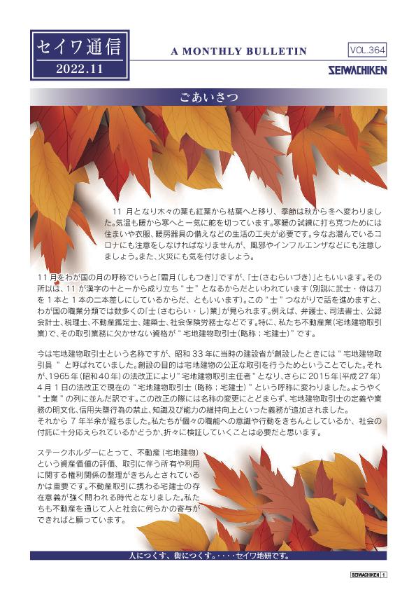 セイワ通信 vol.364
