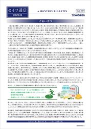 セイワ通信 vol.337