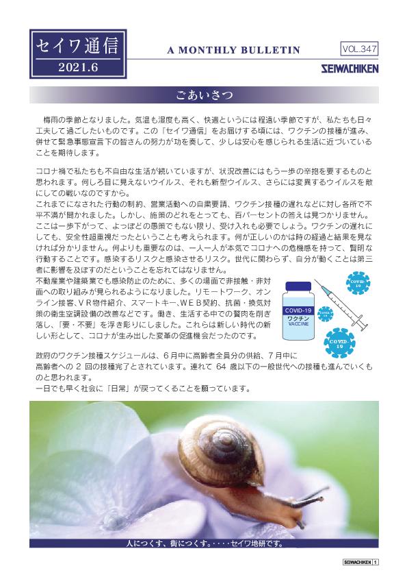 セイワ通信 vol.347