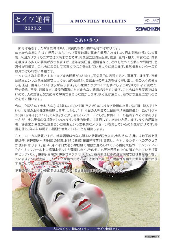 セイワ通信 vol.367