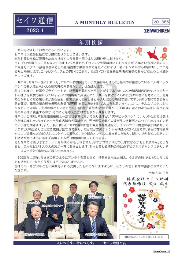 セイワ通信 vol.366